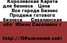 Королевская Карета для бизнеса › Цена ­ 180 000 - Все города Бизнес » Продажа готового бизнеса   . Сахалинская обл.,Южно-Сахалинск г.